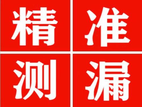 涪城精准定位查漏水一次收费多少钱？